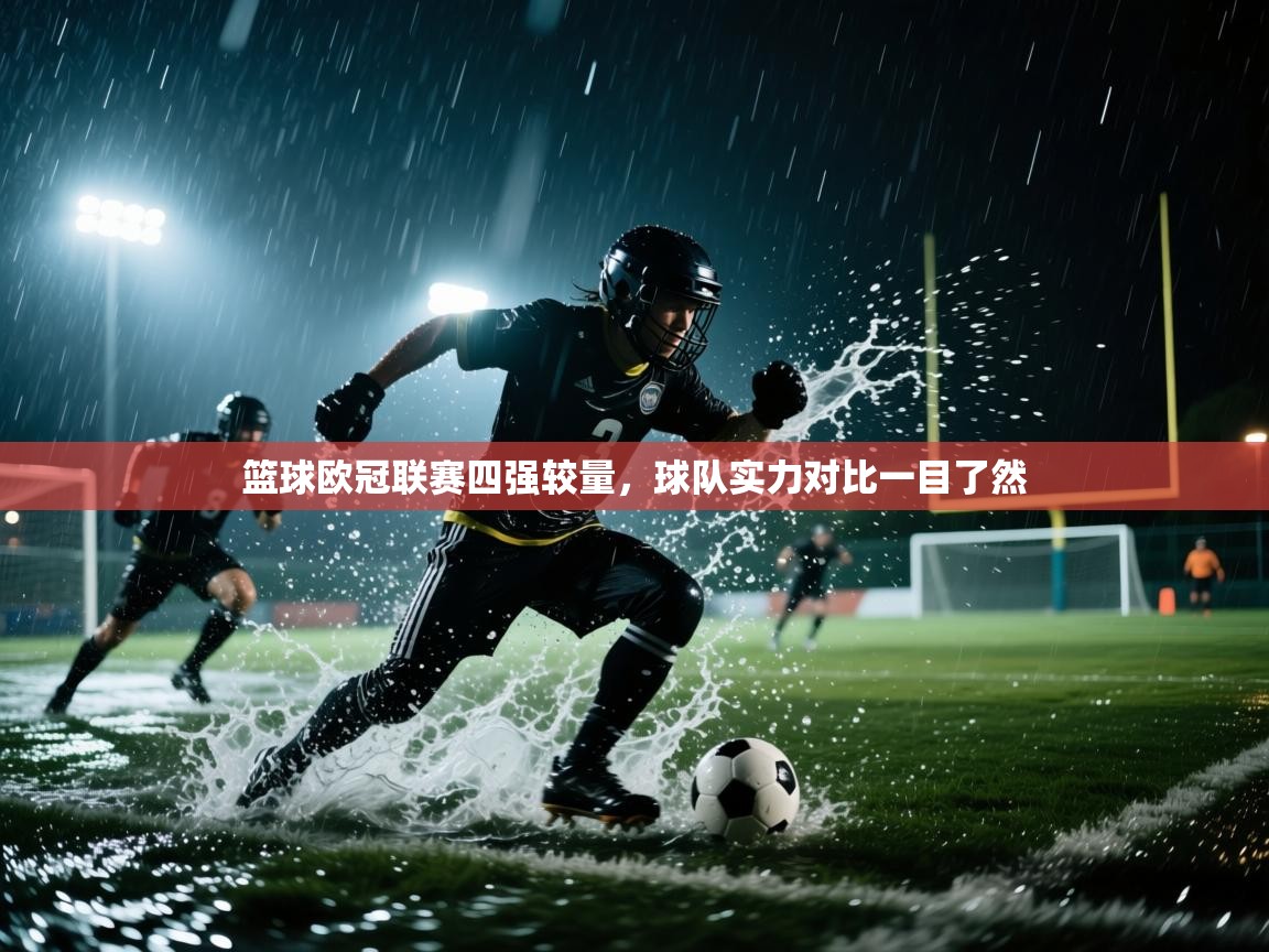 篮球欧冠联赛四强较量，球队实力对比一目了然