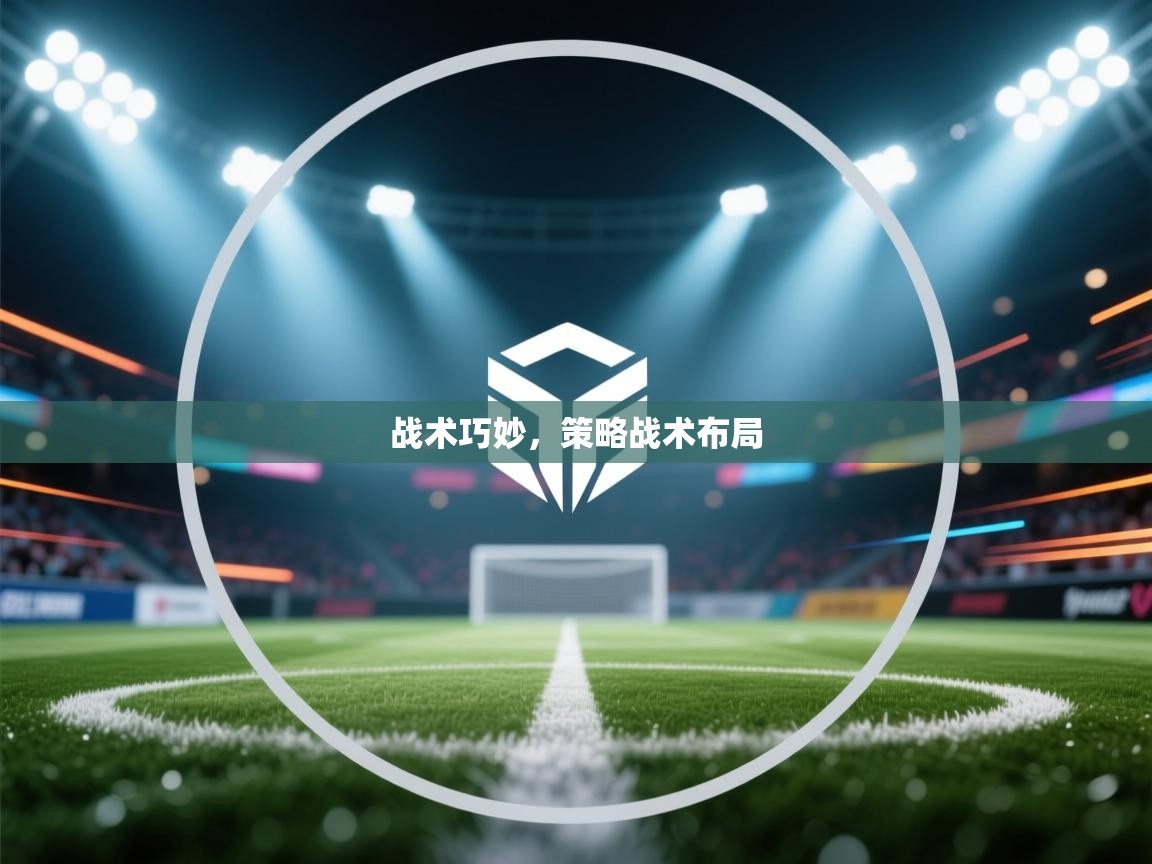 战术巧妙,策略战术布局 第2张