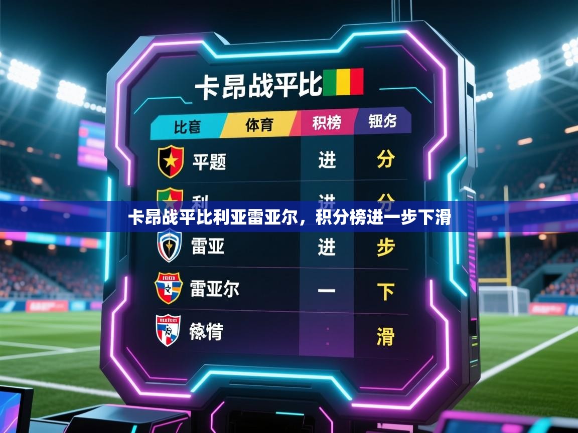 卡昂战平比利亚雷亚尔，积分榜进一步下滑  第2张