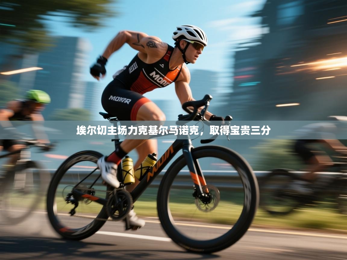 埃尔切主场力克基尔马诺克，取得宝贵三分