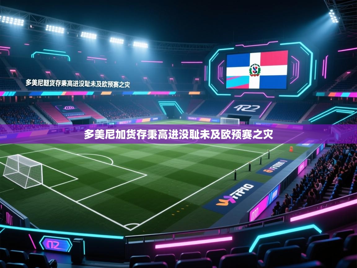 多美尼加货存秉高进没耻未及欧预赛之灾 第2张
