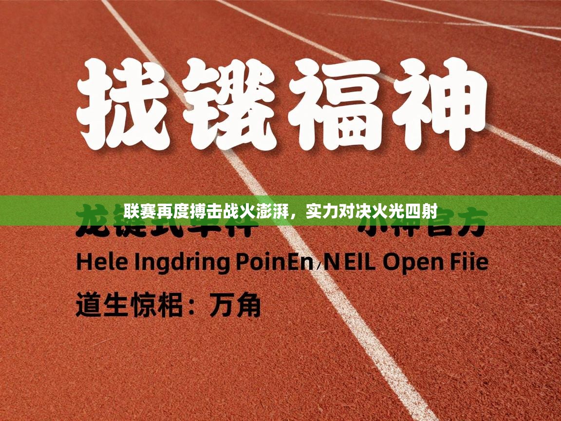 联赛再度搏击战火澎湃，实力对决火光四射