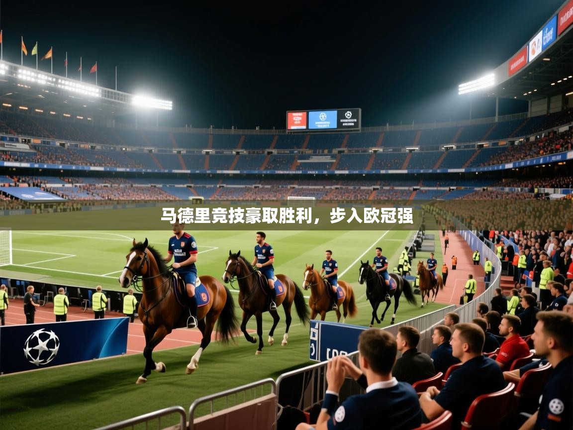 马德里竞技豪取胜利，步入欧冠强