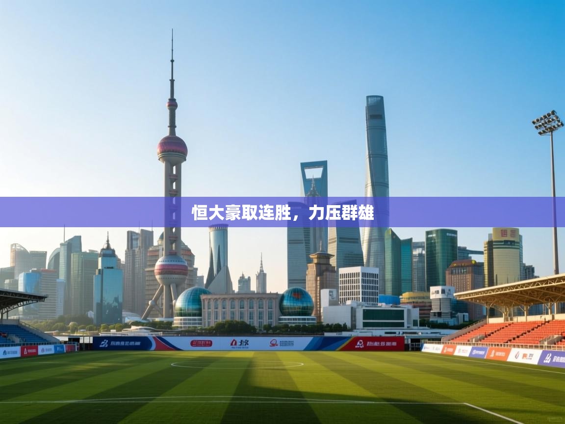 恒大豪取连胜，力压群雄