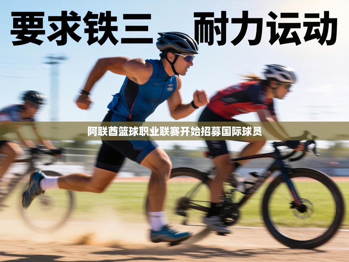 阿联酋篮球职业联赛开始招募国际球员 第1张