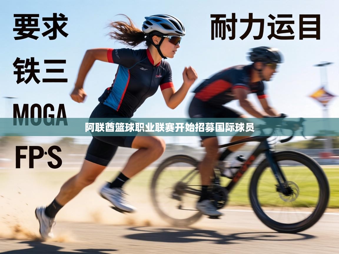 阿联酋篮球职业联赛开始招募国际球员 第2张