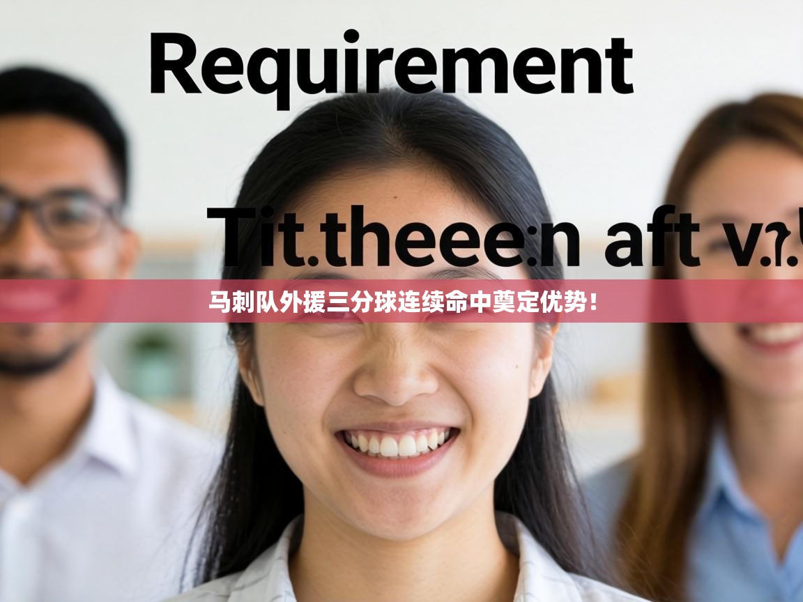 马刺队外援三分球连续命中奠定优势！  第2张